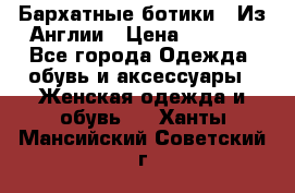 Бархатные ботики / Из Англии › Цена ­ 4 500 - Все города Одежда, обувь и аксессуары » Женская одежда и обувь   . Ханты-Мансийский,Советский г.